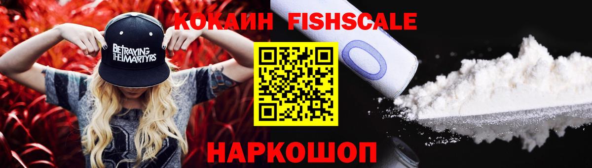 Малгобек  Кокаин FishScale  COCAIN Эквадор  Вход с VPN 